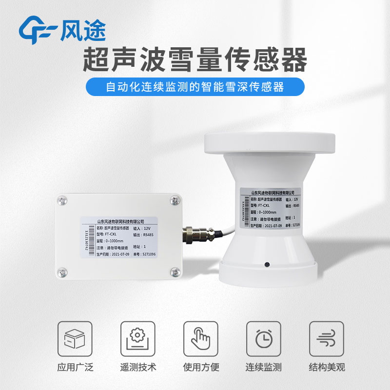 超声波雪深传感器的特点