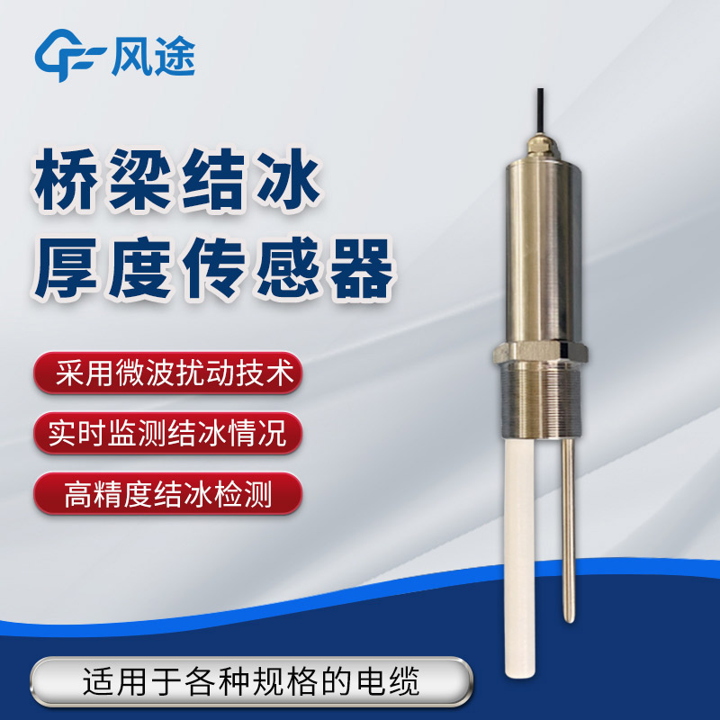 输电线路结冰传感器技术指标